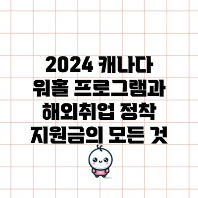 2024 캐나다 워홀 프로그램과 해외취업 정착 지원금의 모든 것