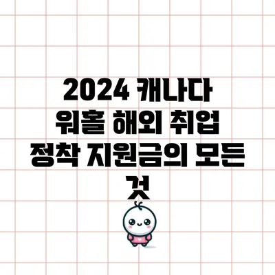 2024 캐나다 워홀: 해외 취업 정착 지원금의 모든 것