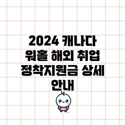 2024 캐나다 워홀: 해외 취업 정착지원금 상세 안내