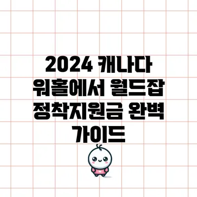 2024 캐나다 워홀에서 월드잡 정착지원금 완벽 가이드