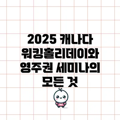2025 캐나다 워킹홀리데이와 영주권 세미나의 모든 것