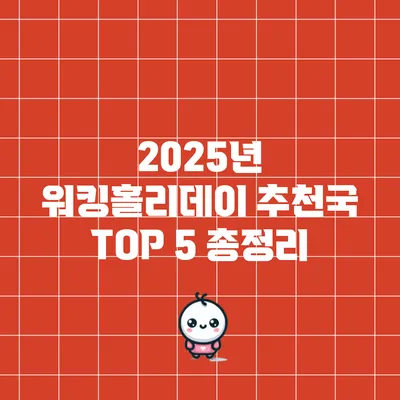 2025년 워킹홀리데이 추천국 TOP 5 총정리