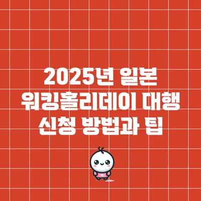 2025년 일본 워킹홀리데이 대행 신청 방법과 팁