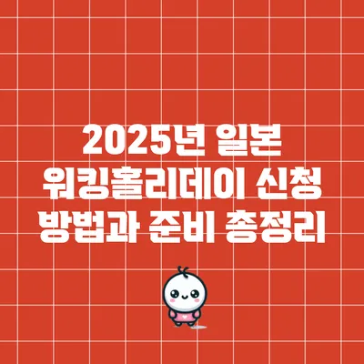 2025년 일본 워킹홀리데이 신청 방법과 준비 총정리