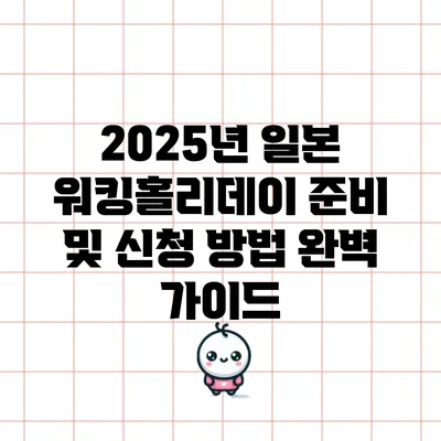 2025년 일본 워킹홀리데이 준비 및 신청 방법 완벽 가이드