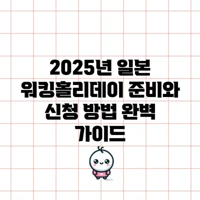 2025년 일본 워킹홀리데이 준비와 신청 방법: 완벽 가이드