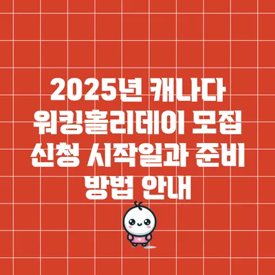 2025년 캐나다 워킹홀리데이 모집 신청 시작일과 준비 방법 안내