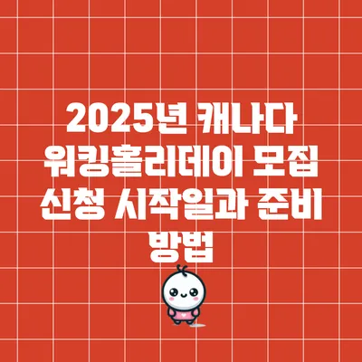2025년 캐나다 워킹홀리데이 모집 신청 시작일과 준비 방법