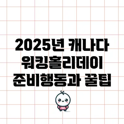 2025년 캐나다 워킹홀리데이 준비행동과 꿀팁