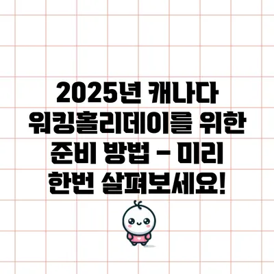 2025년 캐나다 워킹홀리데이를 위한 준비 방법 – 미리 한번 살펴보세요!