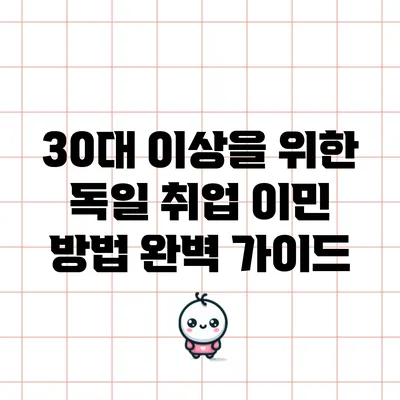 30대 이상을 위한 독일 취업 이민 방법 완벽 가이드