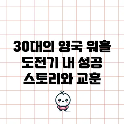 30대의 영국 워홀 도전기: 내 성공 스토리와 교훈