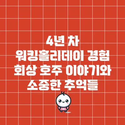 4년 차 워킹홀리데이 경험 회상: 호주 이야기와 소중한 추억들