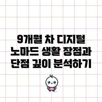 9개월 차 디지털 노마드 생활: 장점과 단점 깊이 분석하기