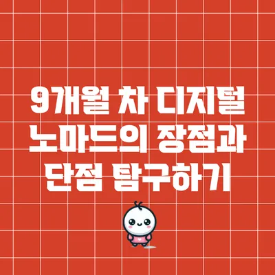 9개월 차 디지털 노마드의 장점과 단점 탐구하기