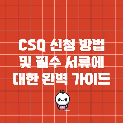 CSQ 신청 방법 및 필수 서류에 대한 완벽 가이드