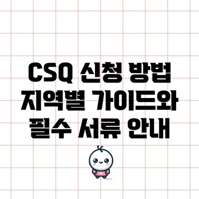 CSQ 신청 방법: 지역별 가이드와 필수 서류 안내