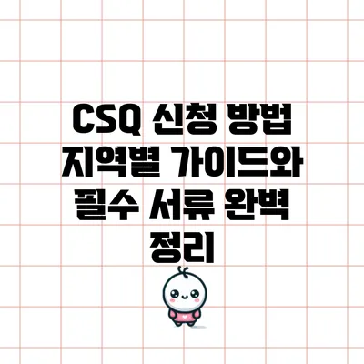 CSQ 신청 방법: 지역별 가이드와 필수 서류 완벽 정리