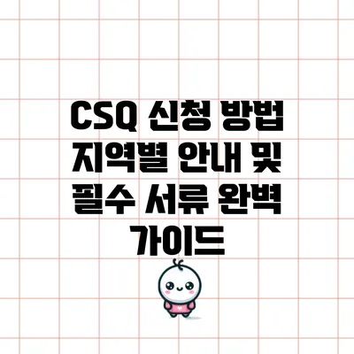 CSQ 신청 방법: 지역별 안내 및 필수 서류 완벽 가이드