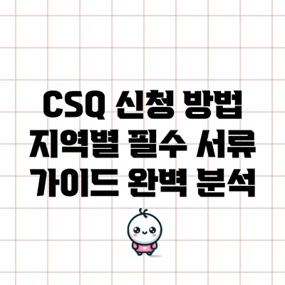 CSQ 신청 방법: 지역별 필수 서류 가이드 완벽 분석