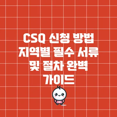 CSQ 신청 방법: 지역별 필수 서류 및 절차 완벽 가이드