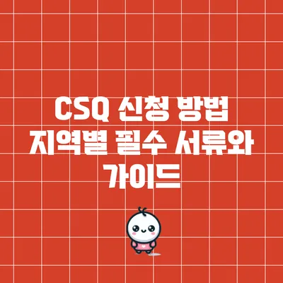 CSQ 신청 방법: 지역별 필수 서류와 가이드