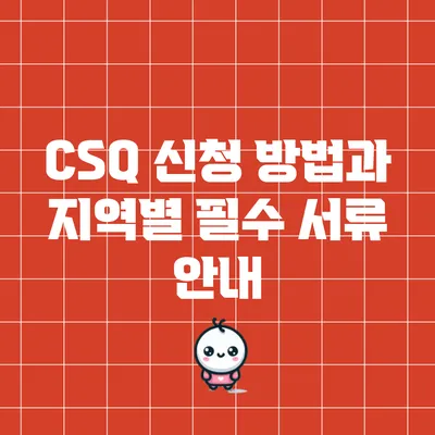 CSQ 신청 방법과 지역별 필수 서류 안내