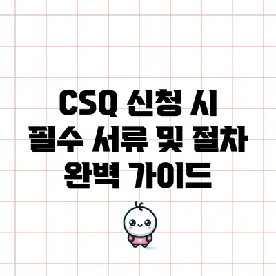 CSQ 신청 시 필수 서류 및 절차 완벽 가이드