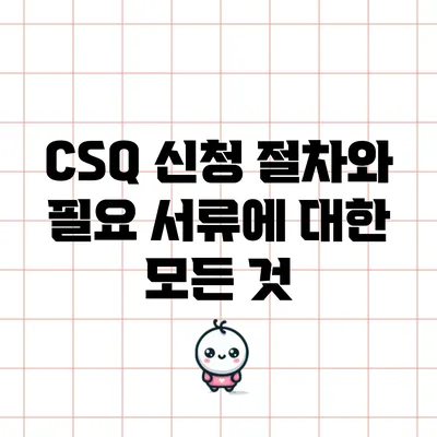 CSQ 신청 절차와 필요 서류에 대한 모든 것