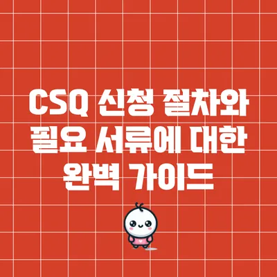 CSQ 신청 절차와 필요 서류에 대한 완벽 가이드