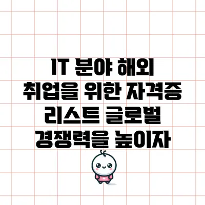 IT 분야 해외 취업을 위한 자격증 리스트: 글로벌 경쟁력을 높이자