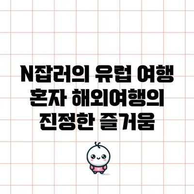N잡러의 유럽 여행: 혼자 해외여행의 진정한 즐거움