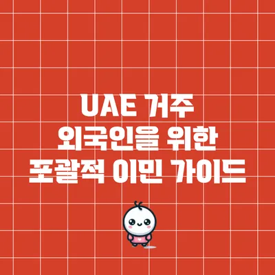 UAE 거주 외국인을 위한 포괄적 이민 가이드
