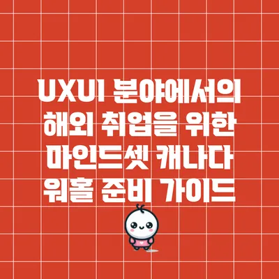 UX/UI 분야에서의 해외 취업을 위한 마인드셋: 캐나다 워홀 준비 가이드