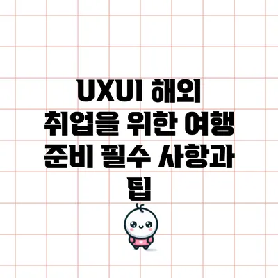 UX/UI 해외 취업을 위한 여행 준비: 필수 사항과 팁