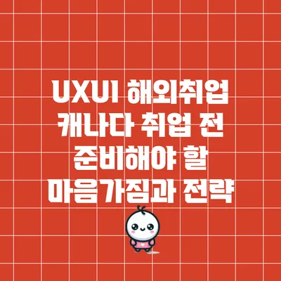UX/UI 해외취업: 캐나다 취업 전 준비해야 할 마음가짐과 전략