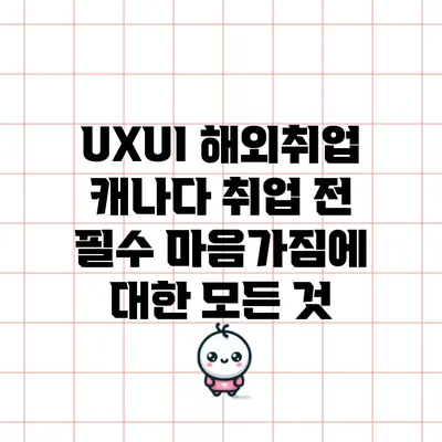 UX/UI 해외취업: 캐나다 취업 전 필수 마음가짐에 대한 모든 것