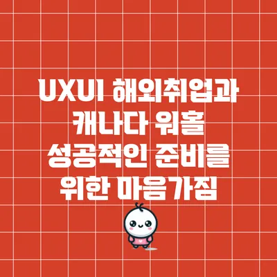 UX/UI 해외취업과 캐나다 워홀: 성공적인 준비를 위한 마음가짐