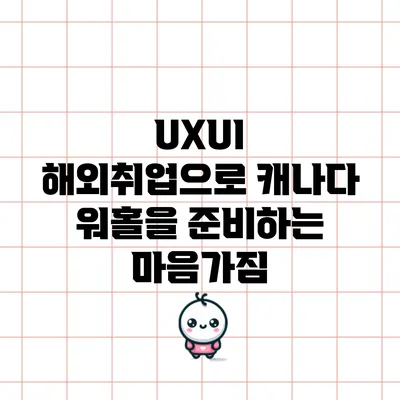 UX/UI 해외취업으로 캐나다 워홀을 준비하는 마음가짐