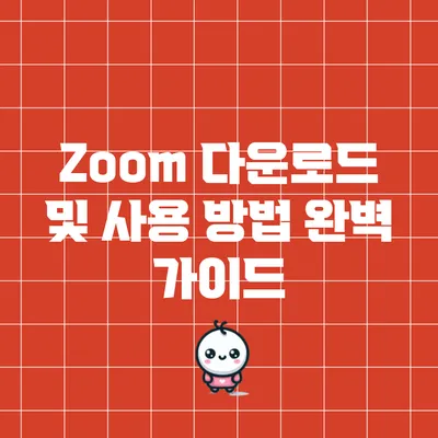 Zoom 다운로드 및 사용 방법: 완벽 가이드