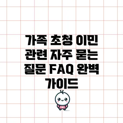 가족 초청 이민 관련 자주 묻는 질문 FAQ 완벽 가이드