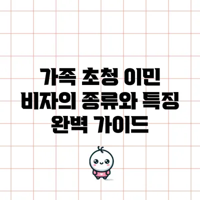 가족 초청 이민 비자의 종류와 특징 완벽 가이드