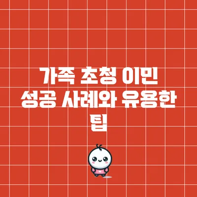 가족 초청 이민 성공 사례와 유용한 팁