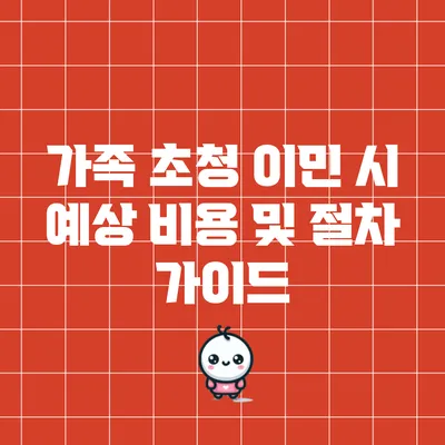 가족 초청 이민 시 예상 비용 및 절차 가이드