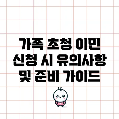 가족 초청 이민 신청 시 유의사항 및 준비 가이드