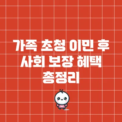 가족 초청 이민 후 사회 보장 혜택 총정리