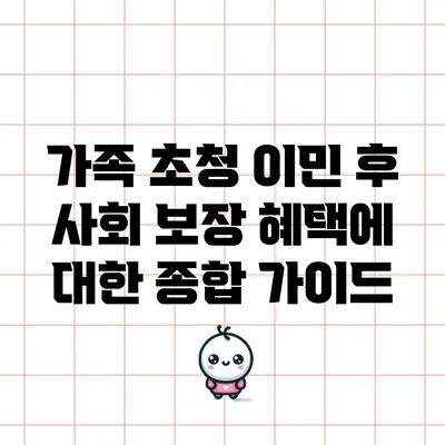 가족 초청 이민 후 사회 보장 혜택에 대한 종합 가이드