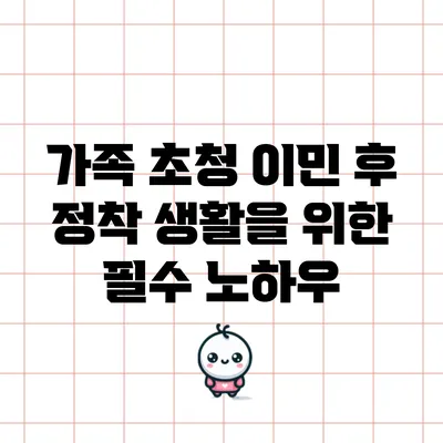 가족 초청 이민 후 정착 생활을 위한 필수 노하우