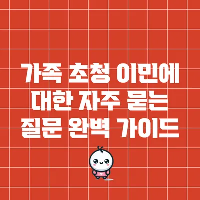 가족 초청 이민에 대한 자주 묻는 질문 완벽 가이드