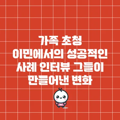 가족 초청 이민에서의 성공적인 사례 인터뷰: 그들이 만들어낸 변화